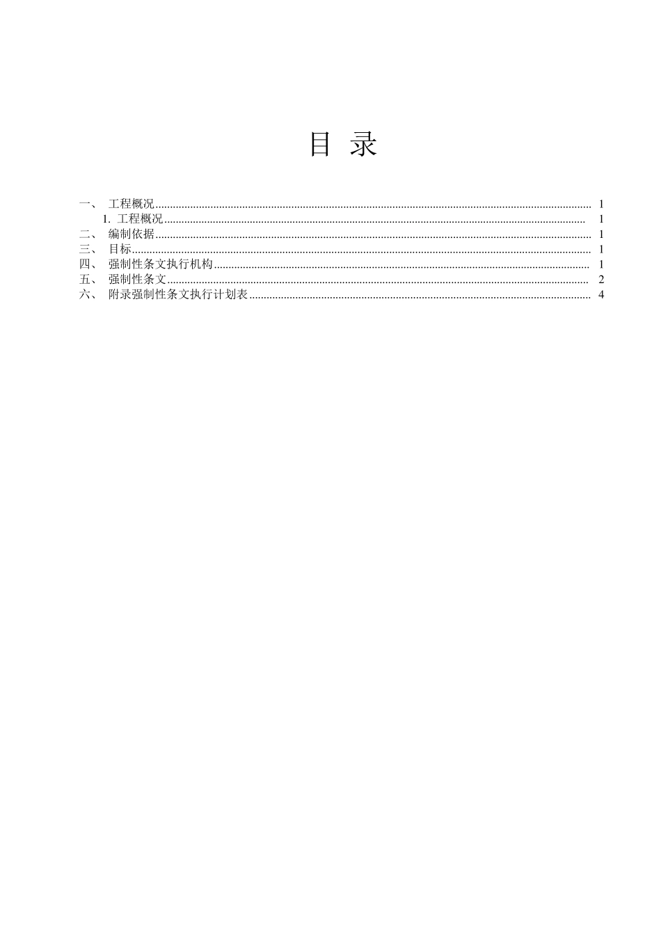 消防强制性条文执行方案计划_第1页
