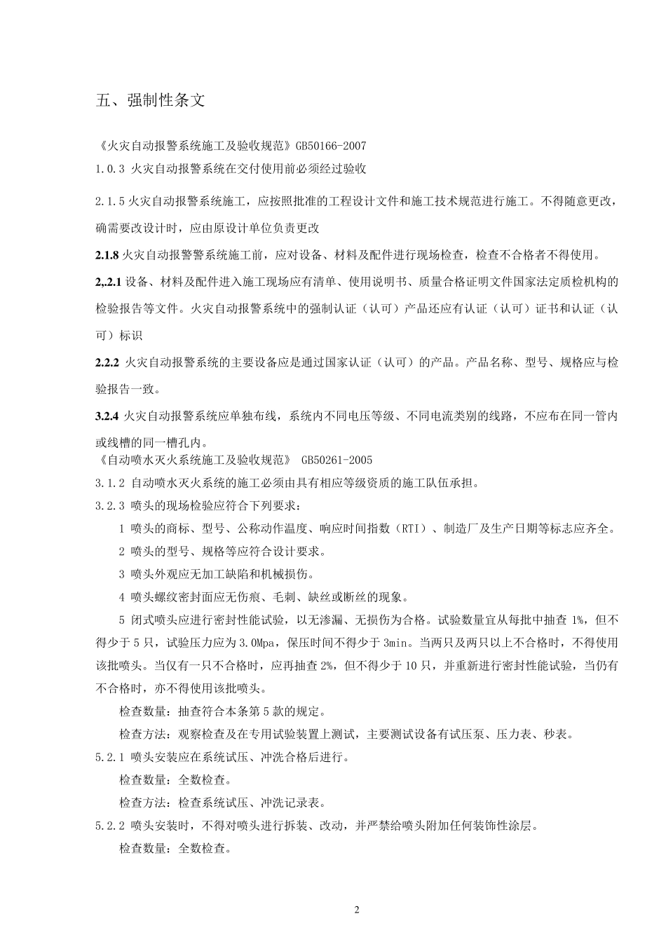 消防强制性条文执行方案计划_第3页