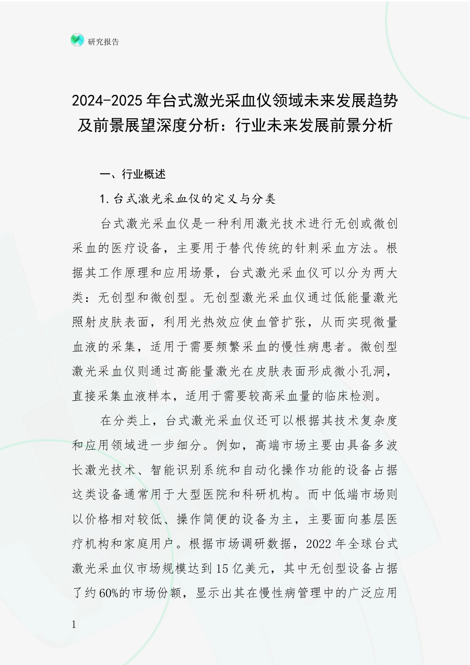 2024-2025年台式激光采血仪领域未来发展趋势及前景展望深度分析：行业未来发展前景分析_第1页