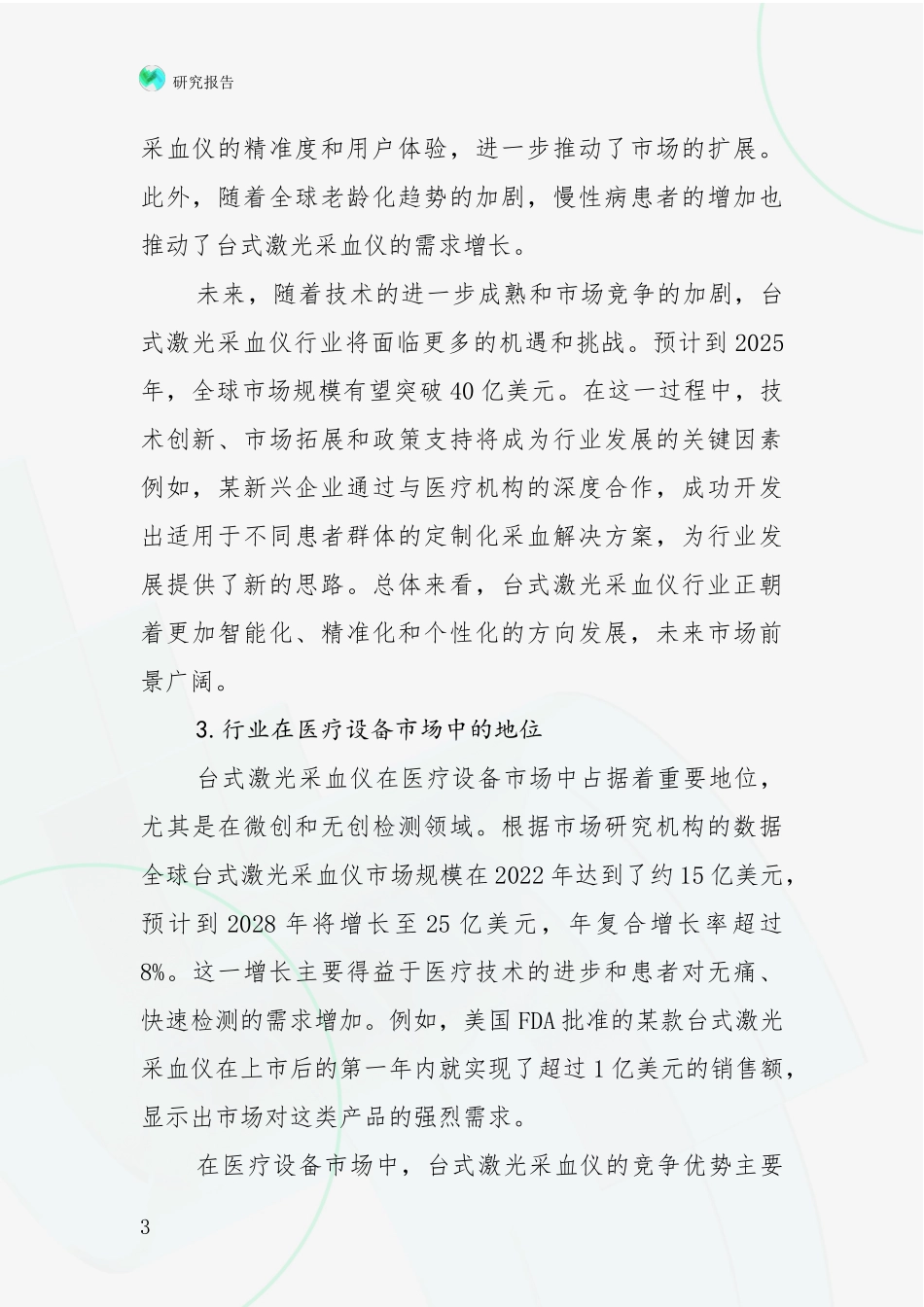2024-2025年台式激光采血仪领域未来发展趋势及前景展望深度分析：行业未来发展前景分析_第3页
