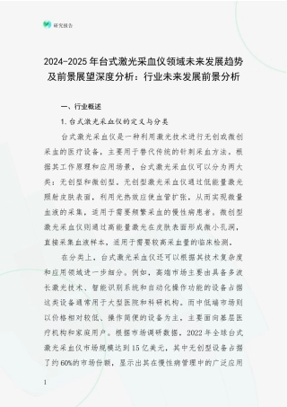 2024-2025年台式激光采血仪领域未来发展趋势及前景展望深度分析：行业未来发展前景分析