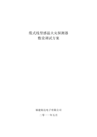 消防感温电缆施工