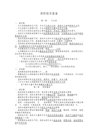 消防技术准备选择、填空复习题