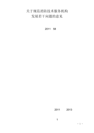 消防技术服务机构资质技术标准