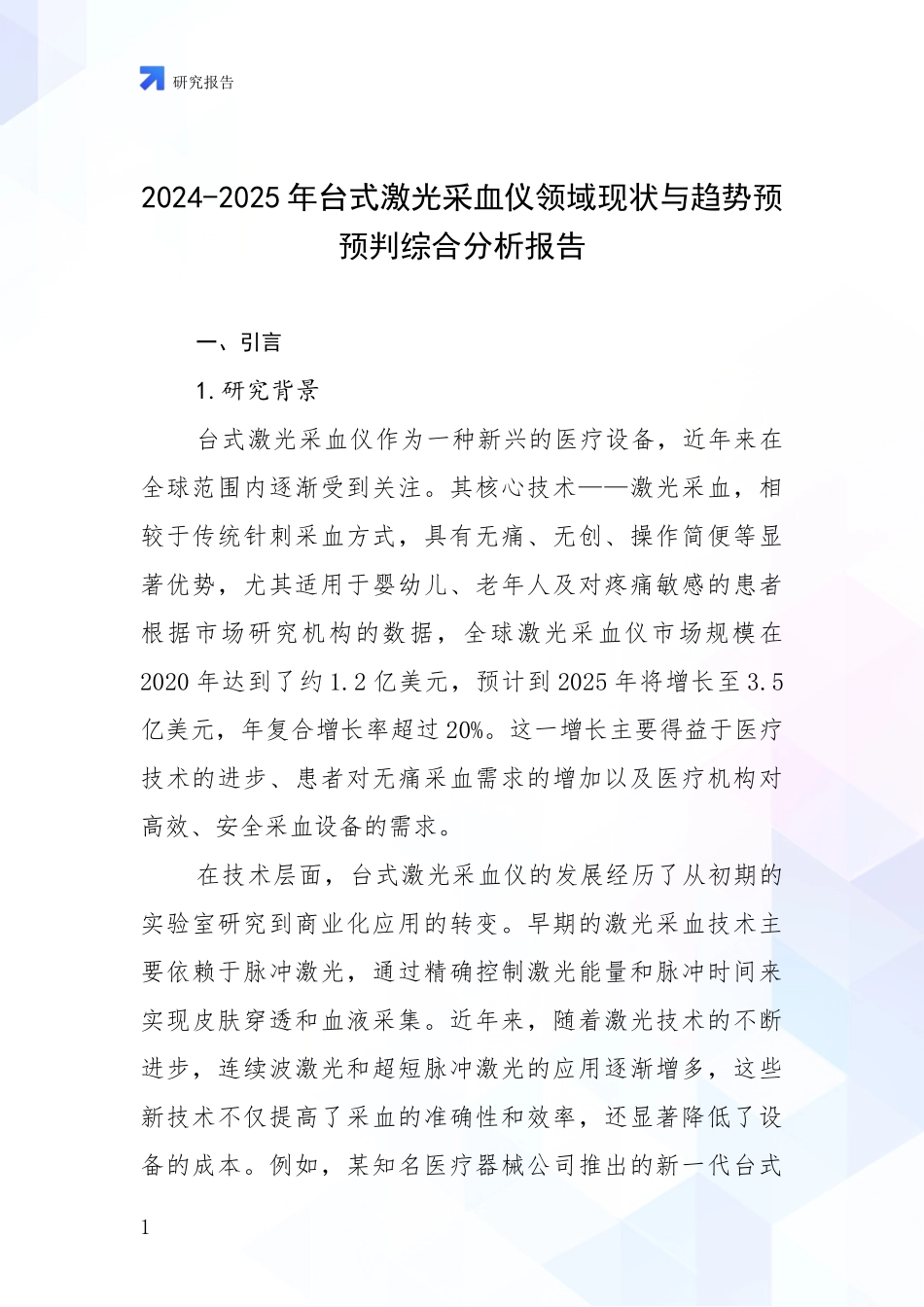 2024-2025年台式激光采血仪领域现状与趋势预预判综合分析报告_第1页