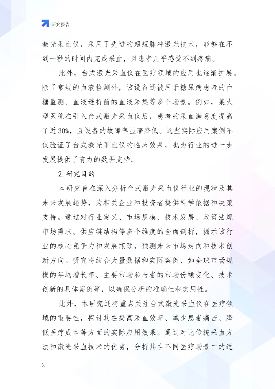 2024-2025年台式激光采血仪领域现状与趋势预预判综合分析报告_第2页