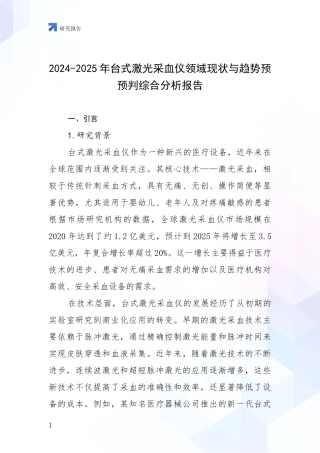 2024-2025年台式激光采血仪领域现状与趋势预预判综合分析报告