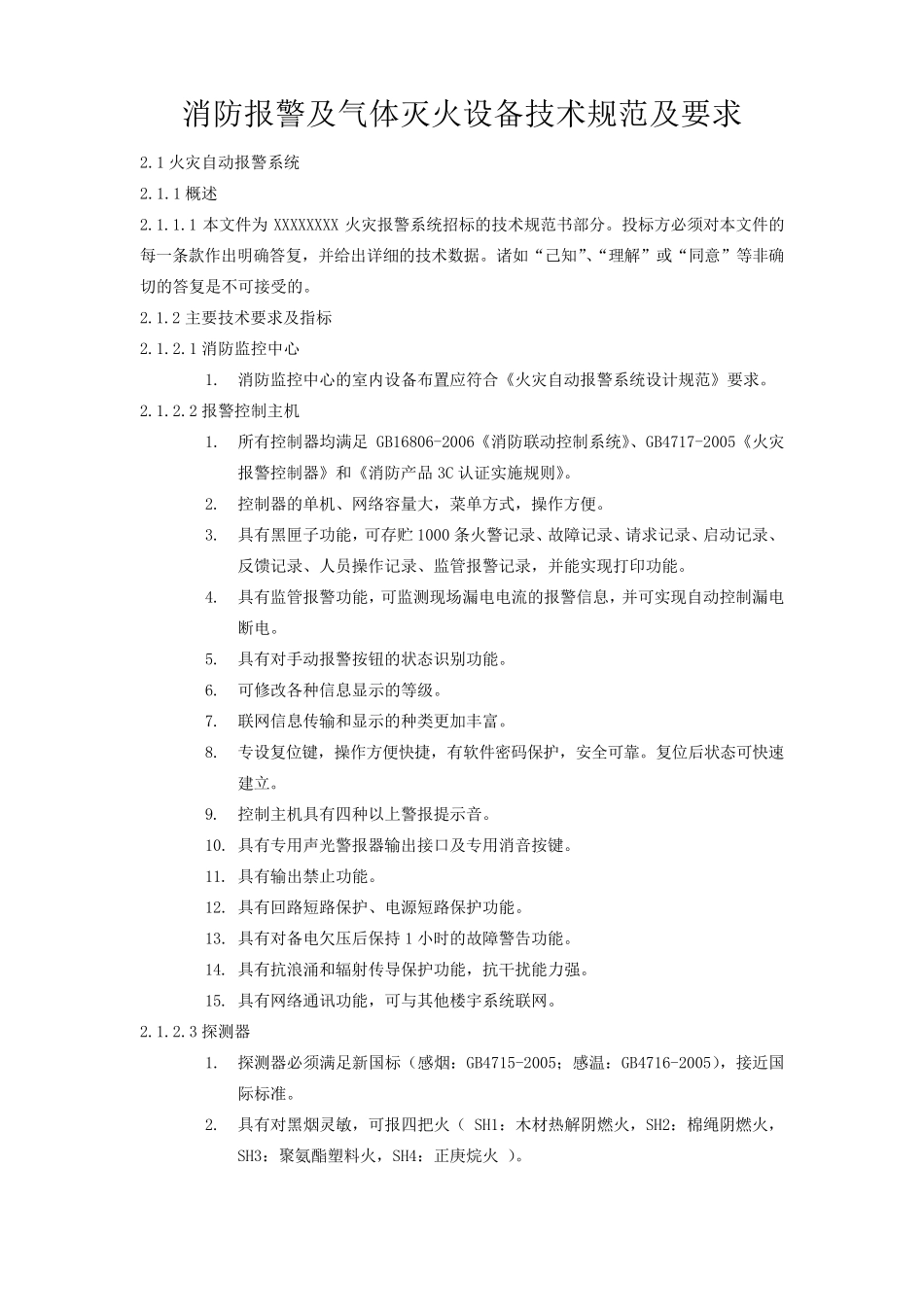消防报警及气体灭火设备技术规范及要求_第1页