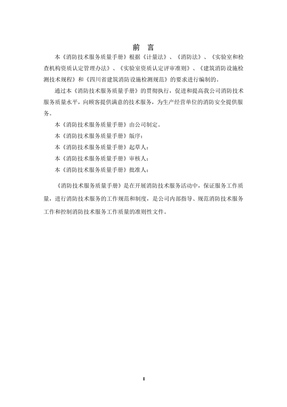消防技术服务质量手册_第3页