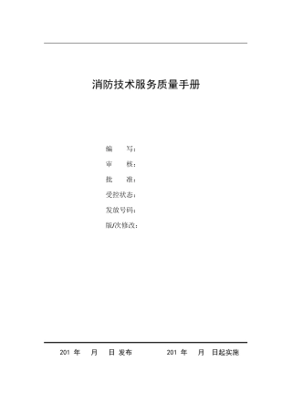 消防技术服务质量手册