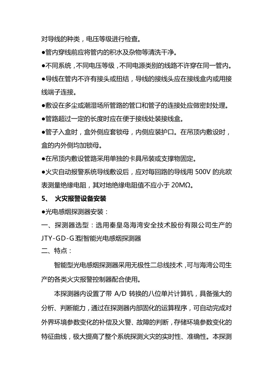 消防报警及联动控制系统施工方案_第2页