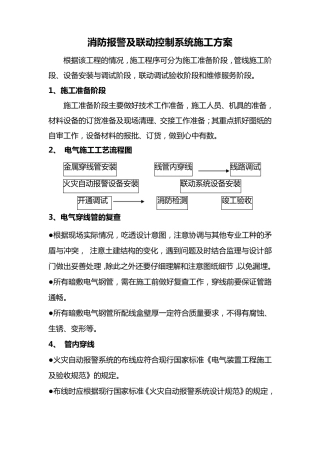 消防报警及联动控制系统施工方案