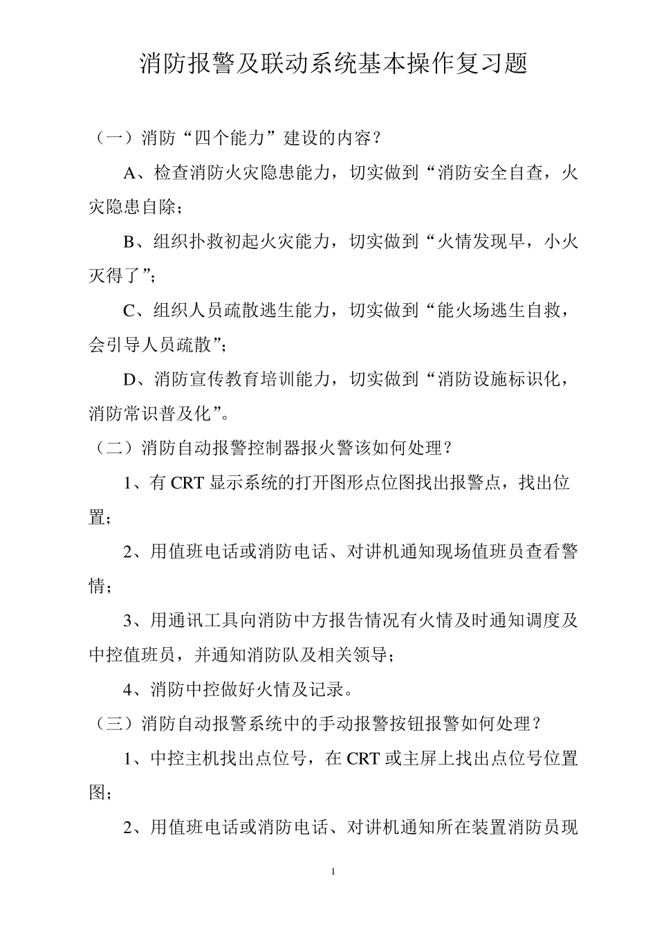消防报警及联动系统基本操作_第1页
