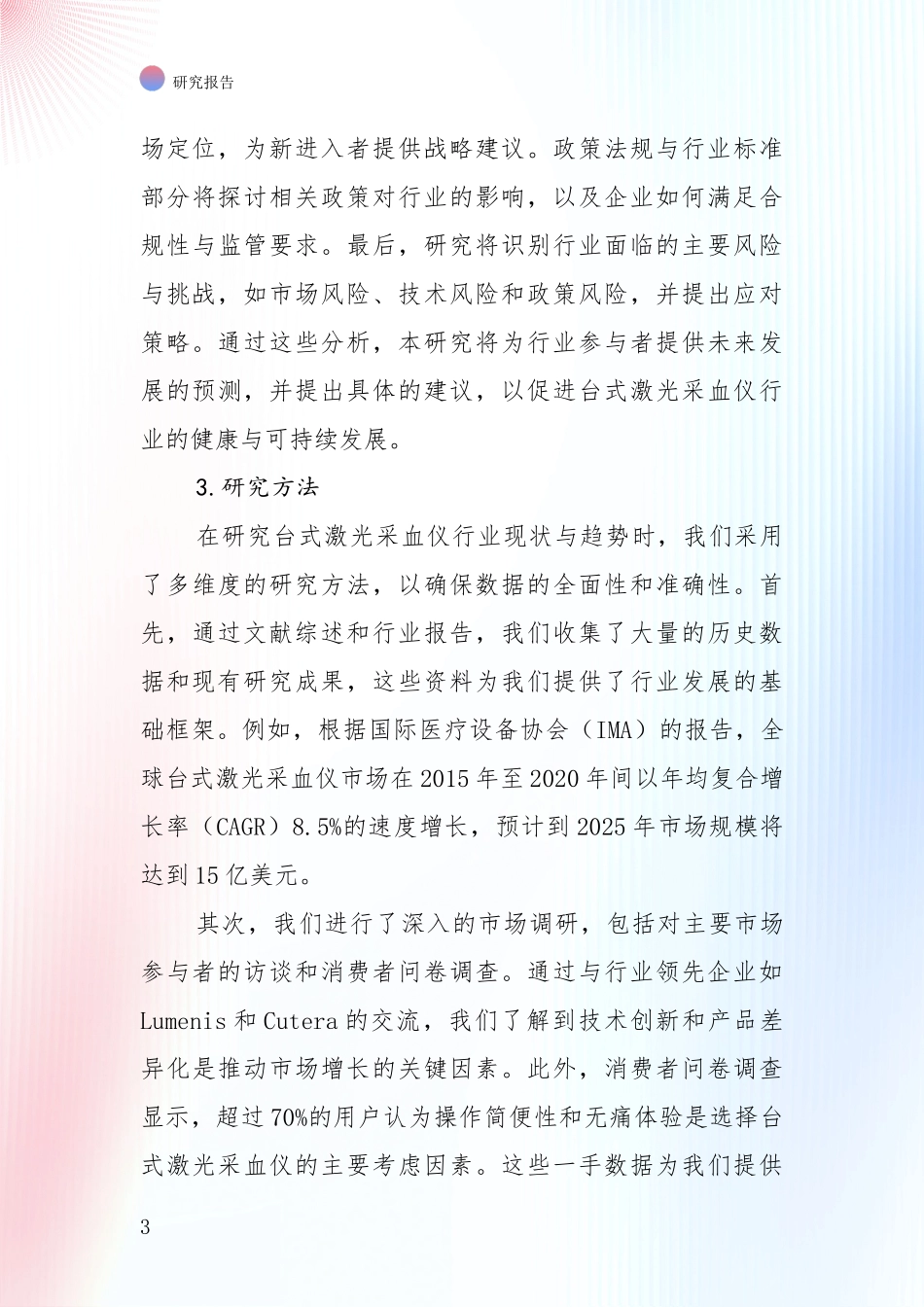 2024-2025年台式激光采血仪领域现状及未来发展趋势预测深入研究报告_第3页