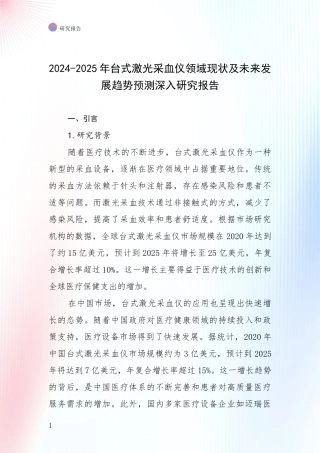 2024-2025年台式激光采血仪领域现状及未来发展趋势预测深入研究报告