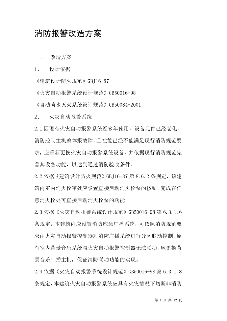 消防报警改造方案_第1页