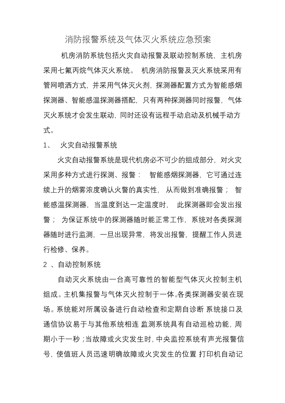 消防报警系统及气体灭火系统应急预案_第1页