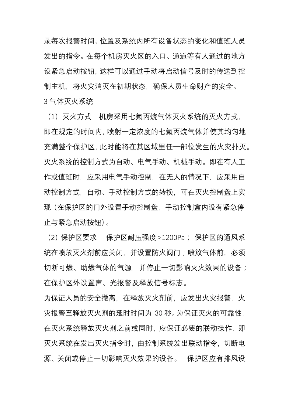 消防报警系统及气体灭火系统应急预案_第2页