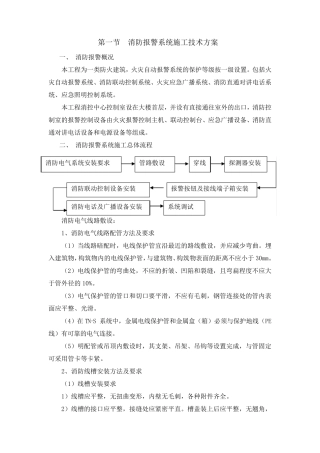 消防报警系统施工技术方案