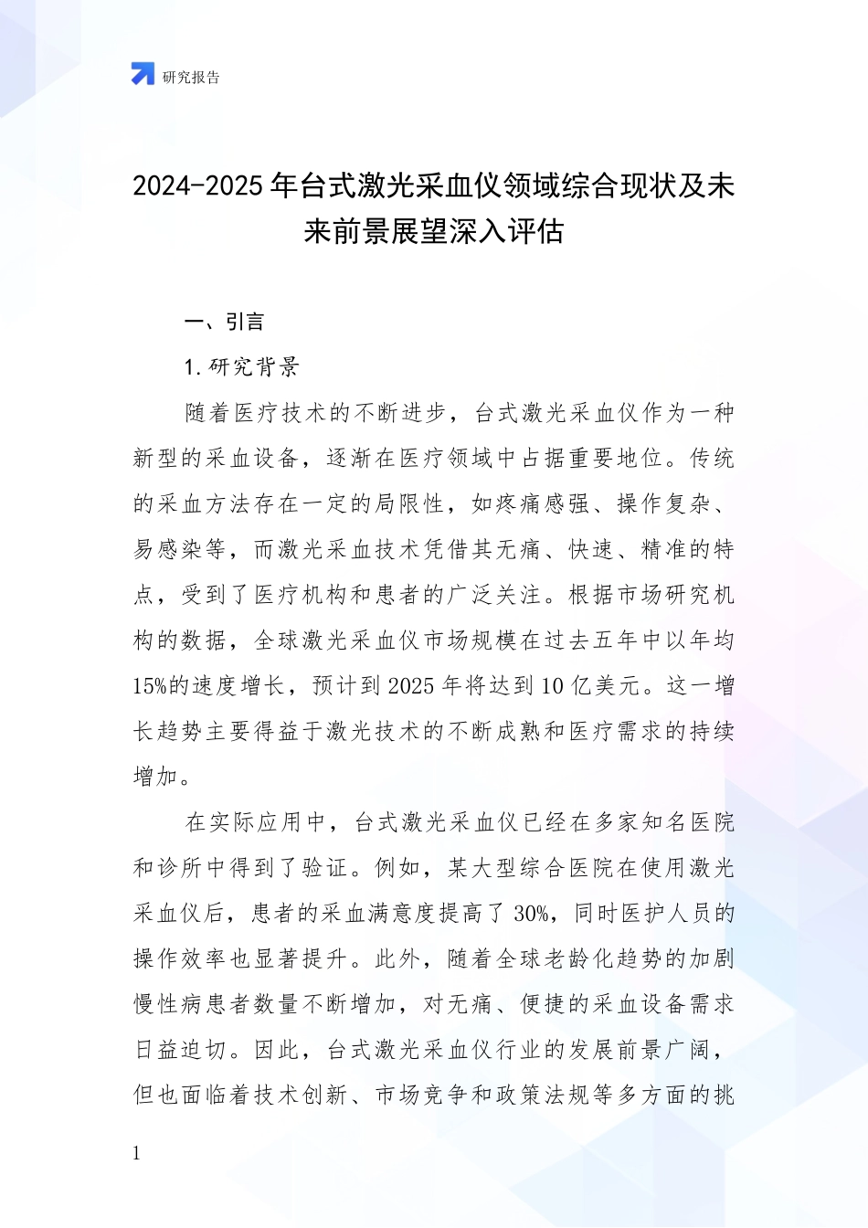 2024-2025年台式激光采血仪领域综合现状及未来前景展望深入评估_第1页