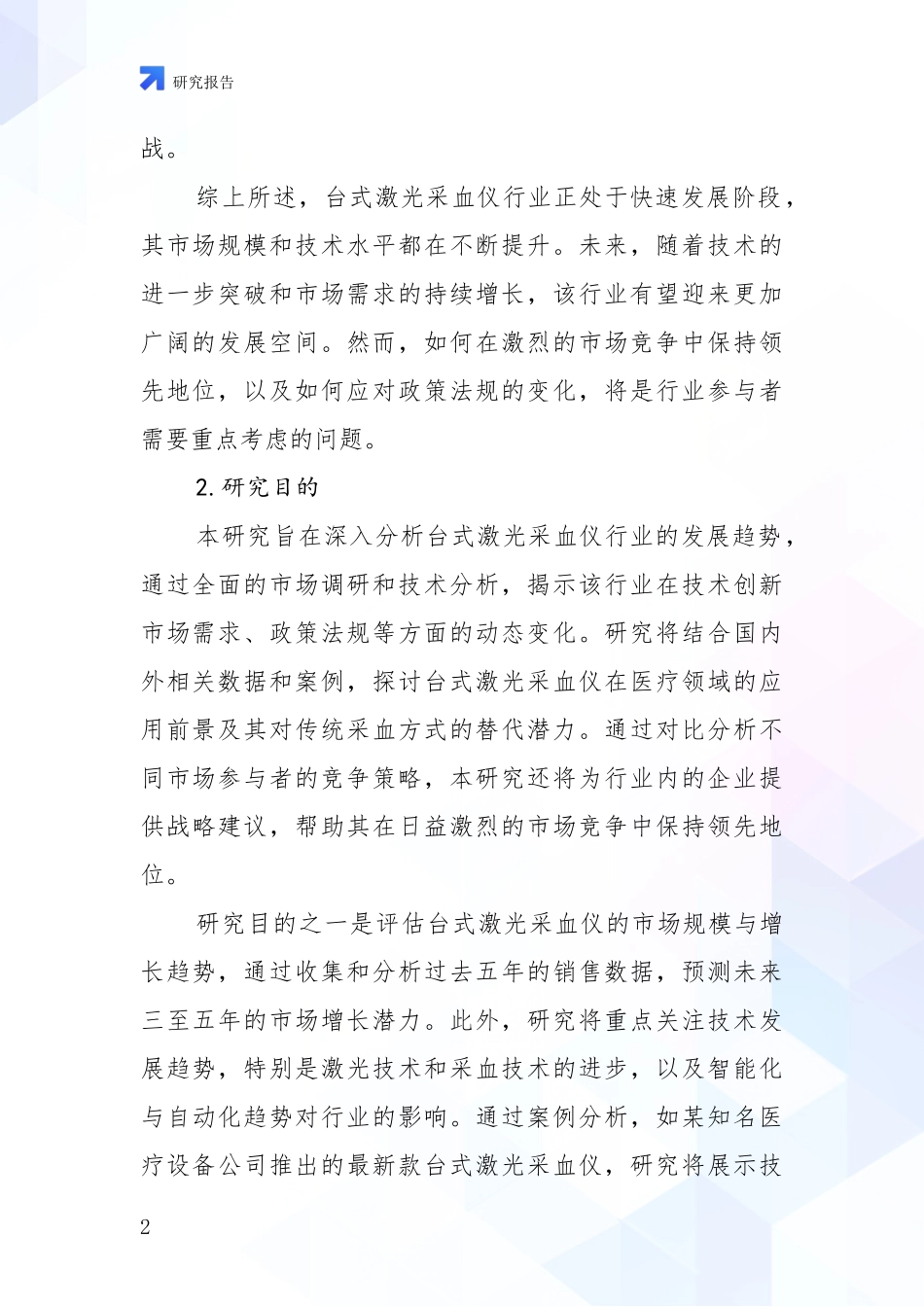 2024-2025年台式激光采血仪领域综合现状及未来前景展望深入评估_第2页