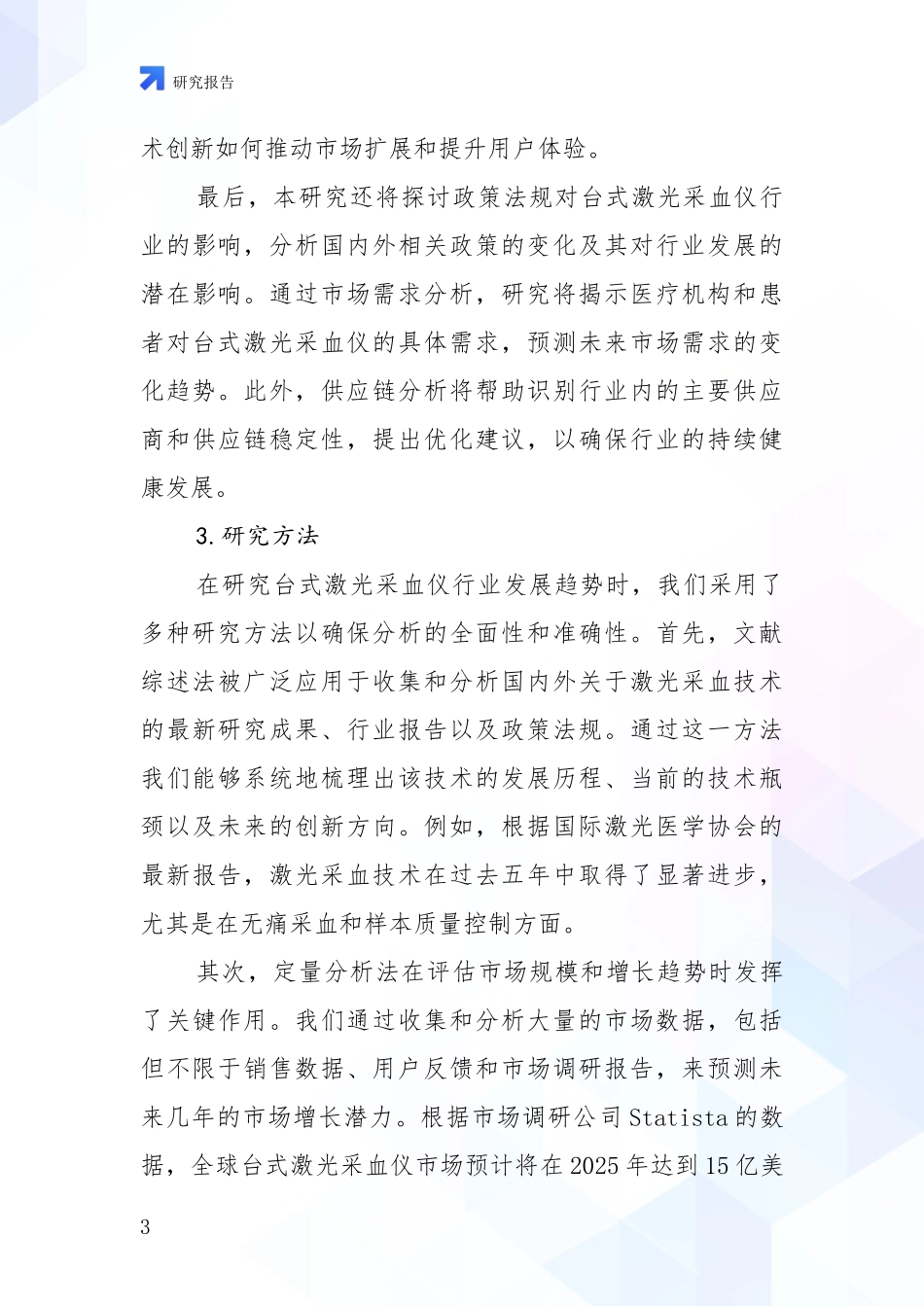 2024-2025年台式激光采血仪领域综合现状及未来前景展望深入评估_第3页