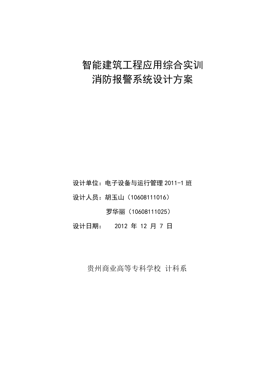 消防报警系统设计方案_第1页