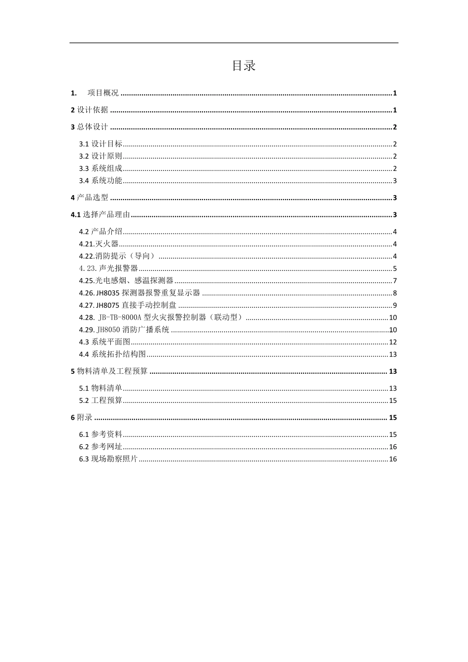 消防报警系统设计方案_第3页