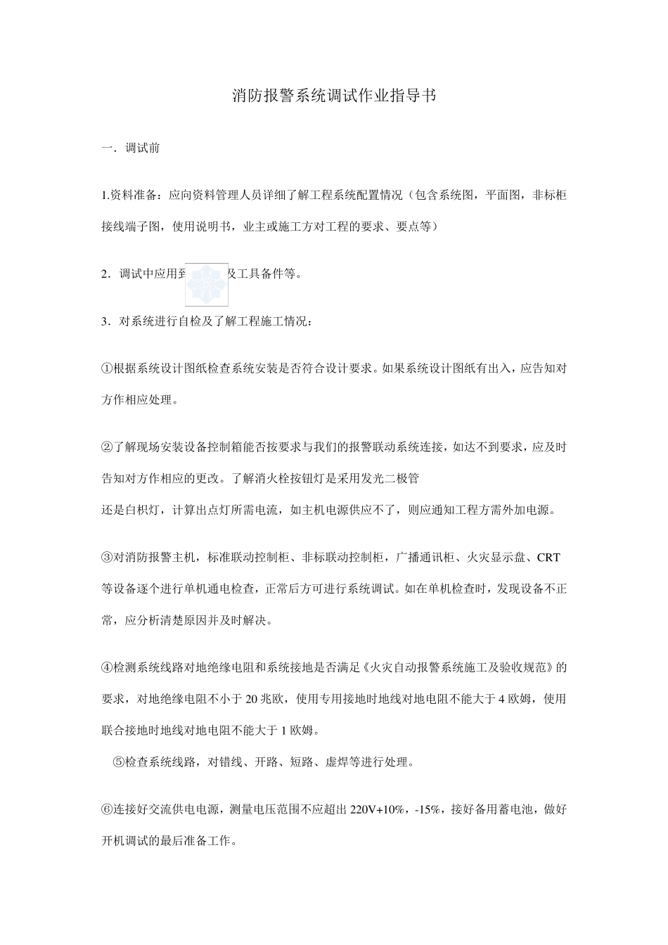 消防报警系统调试作业指导书_第1页