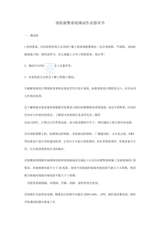 消防报警系统调试作业指导书