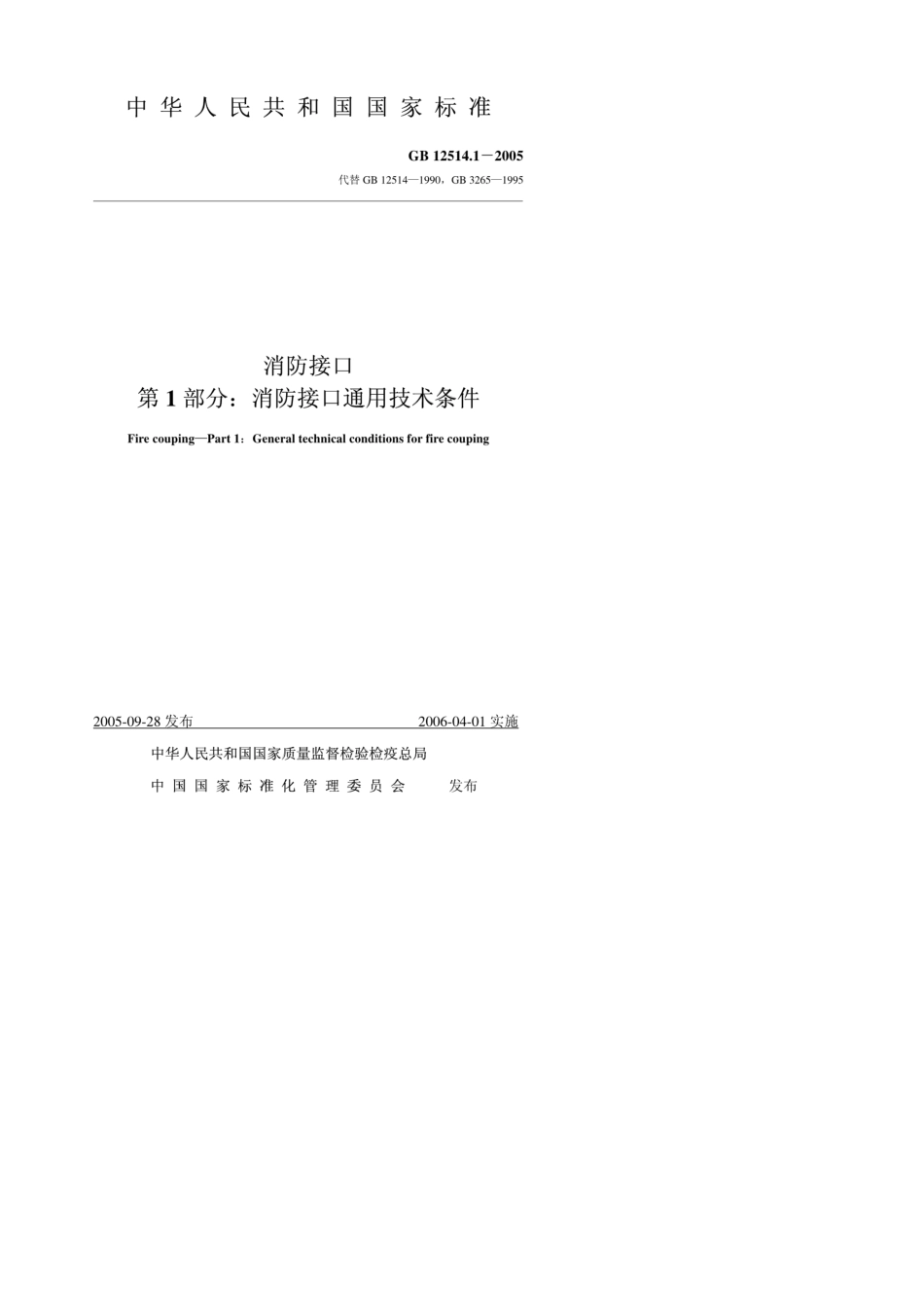 消防接口第1部分：消防接口通用技术条件GB12514.12005_第1页