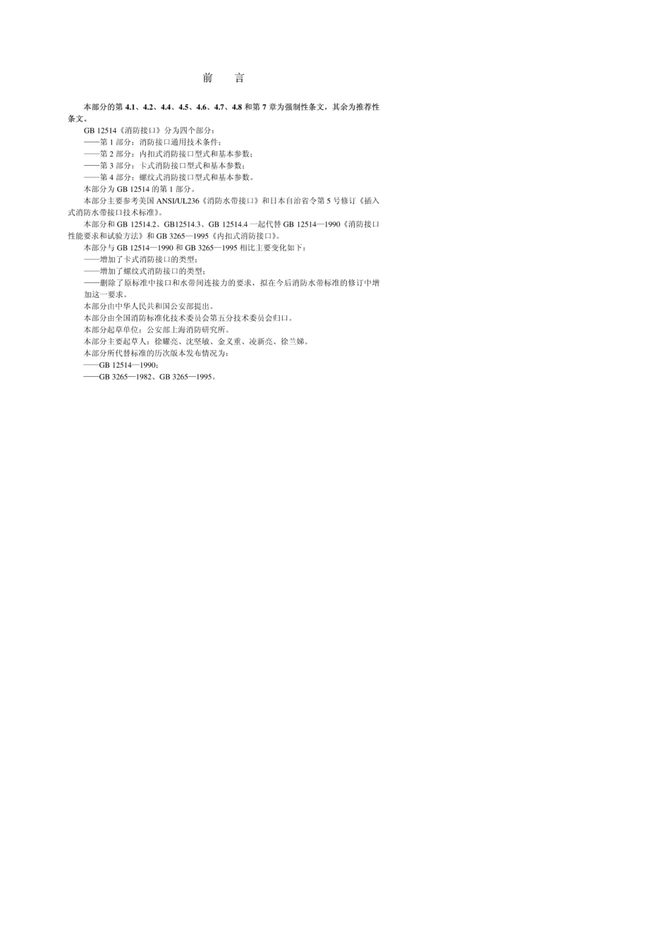 消防接口第1部分：消防接口通用技术条件GB12514.12005_第2页