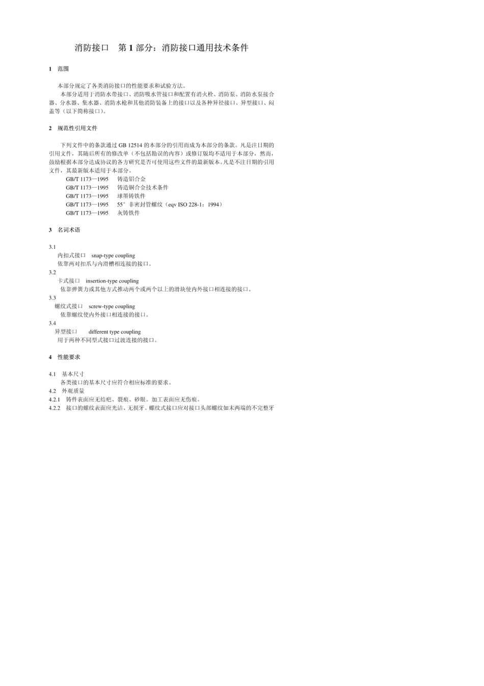 消防接口第1部分：消防接口通用技术条件GB12514.12005_第3页