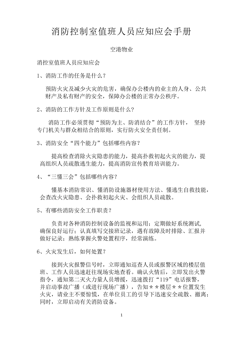 消防控制室值班人员应知应会手册_第1页