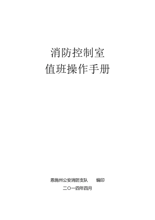 消防控制室值班操作手册