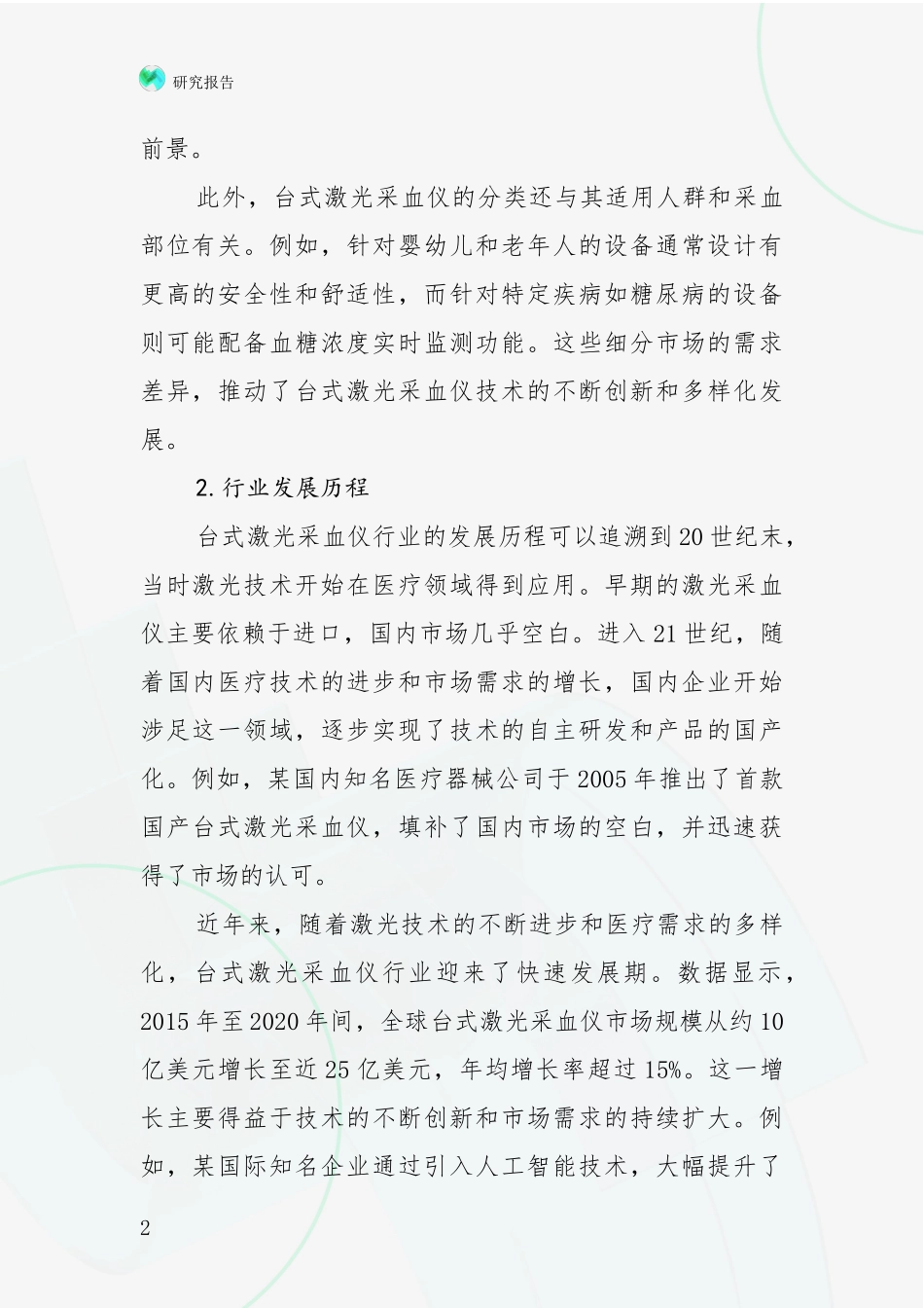 2024-2025年台式激光采血仪领域行业未来发展趋势分综合研究_第2页
