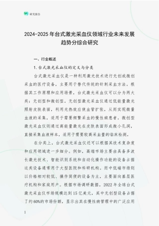 2024-2025年台式激光采血仪领域行业未来发展趋势分综合研究