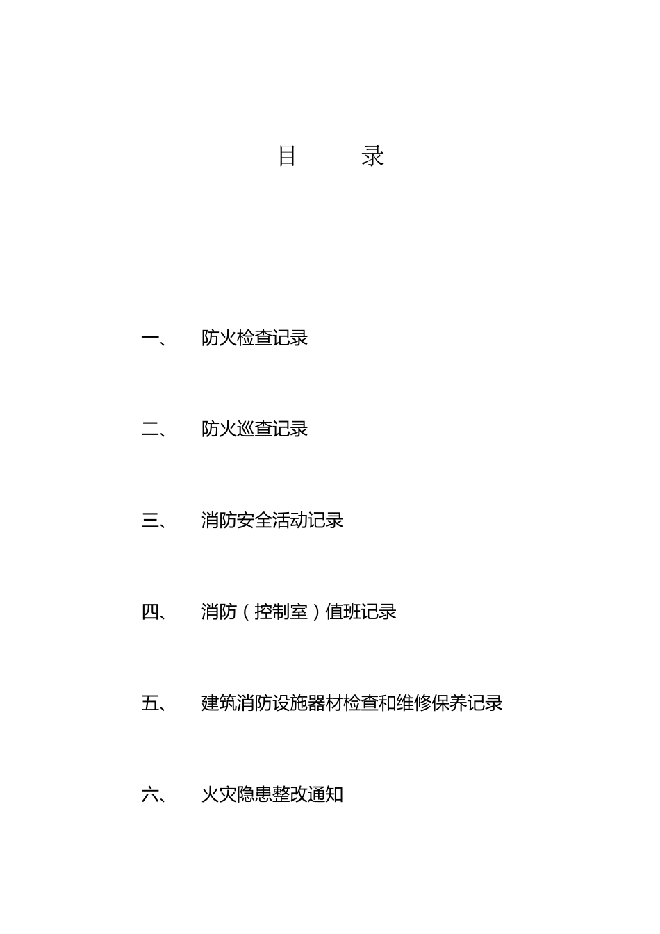 消防控制室台帐_第1页