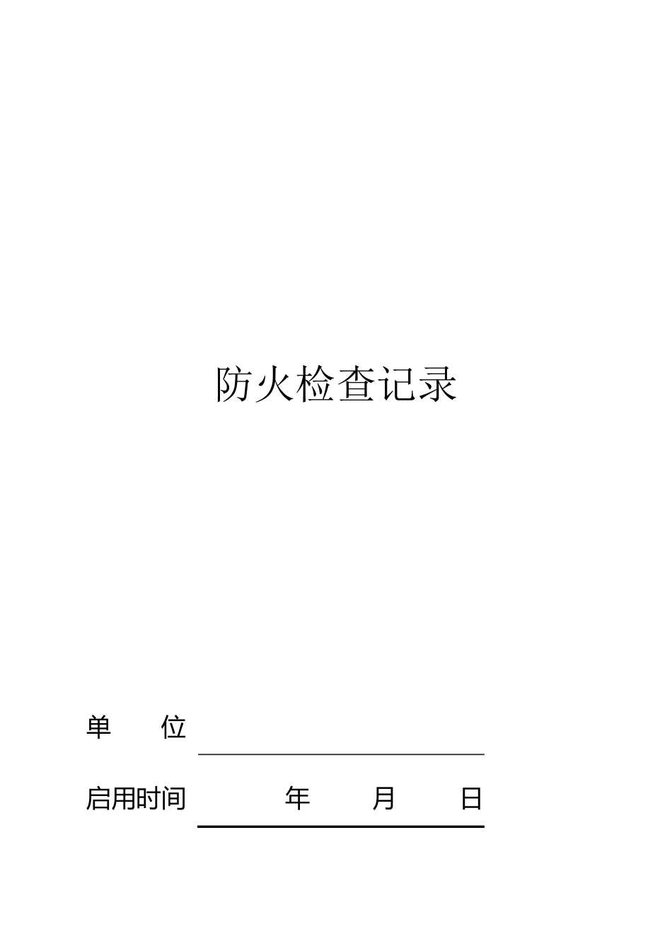 消防控制室台帐_第2页