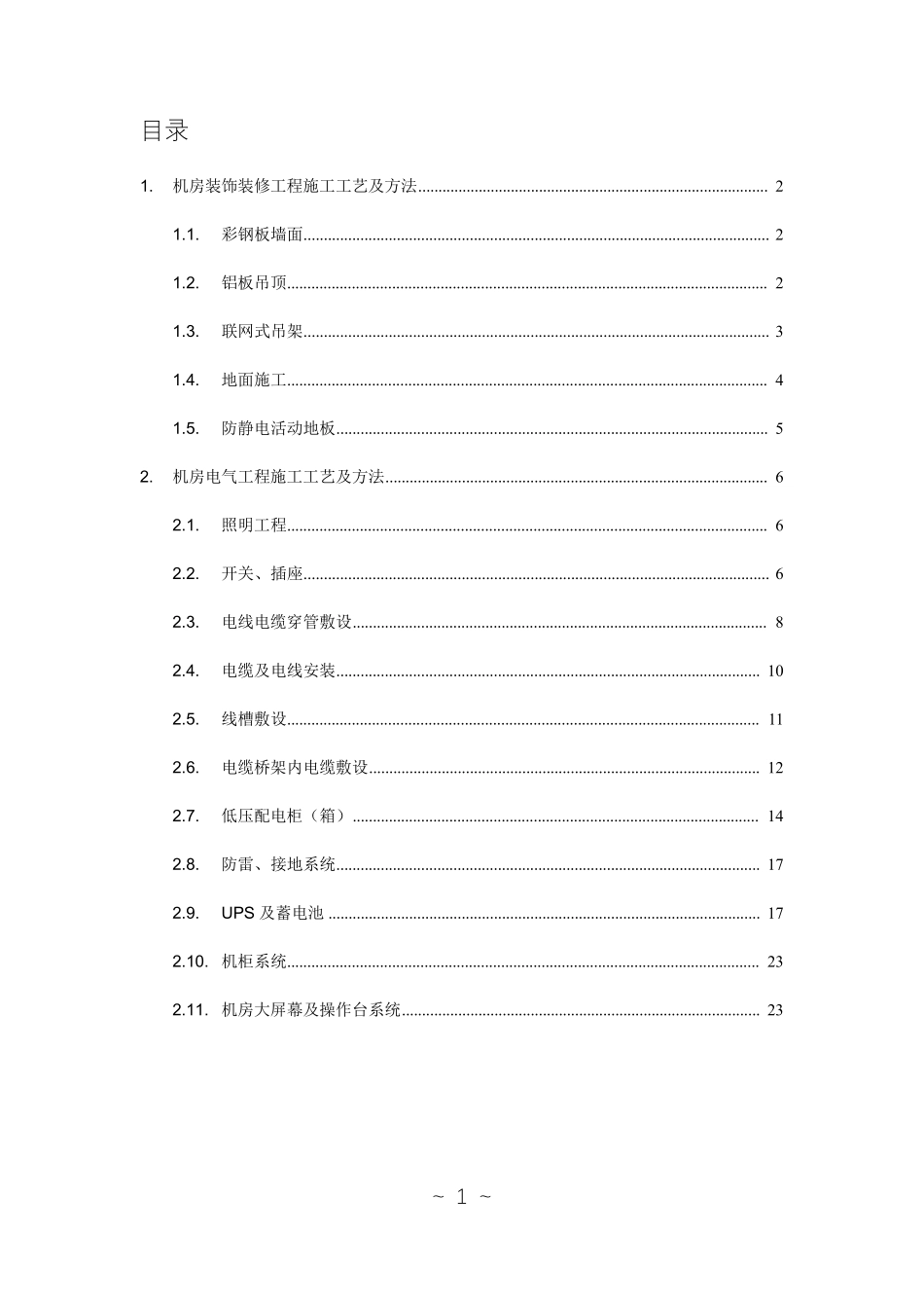 消防控制室施工方案_第2页
