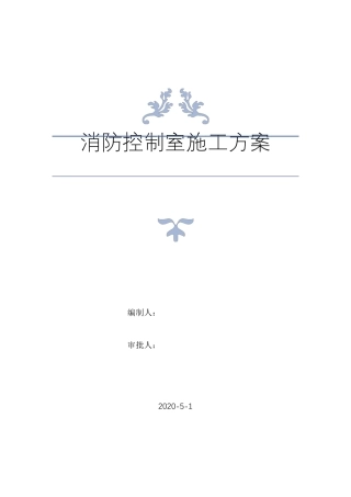 消防控制室施工方案