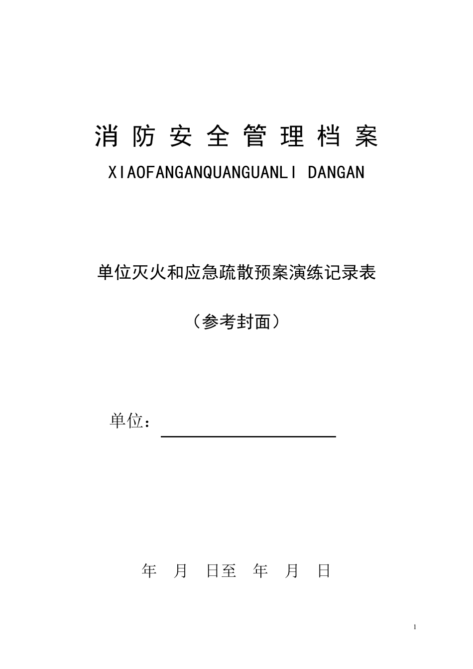 消防控制室检查表格_第1页