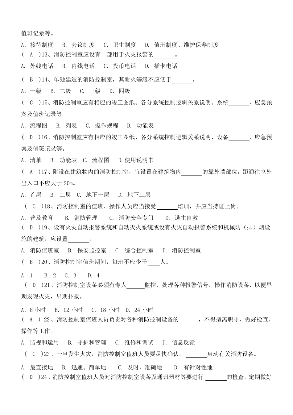 消防控制室监控考核复习题_第2页