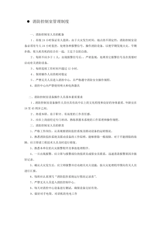 消防控制室管理制度及岗位职责