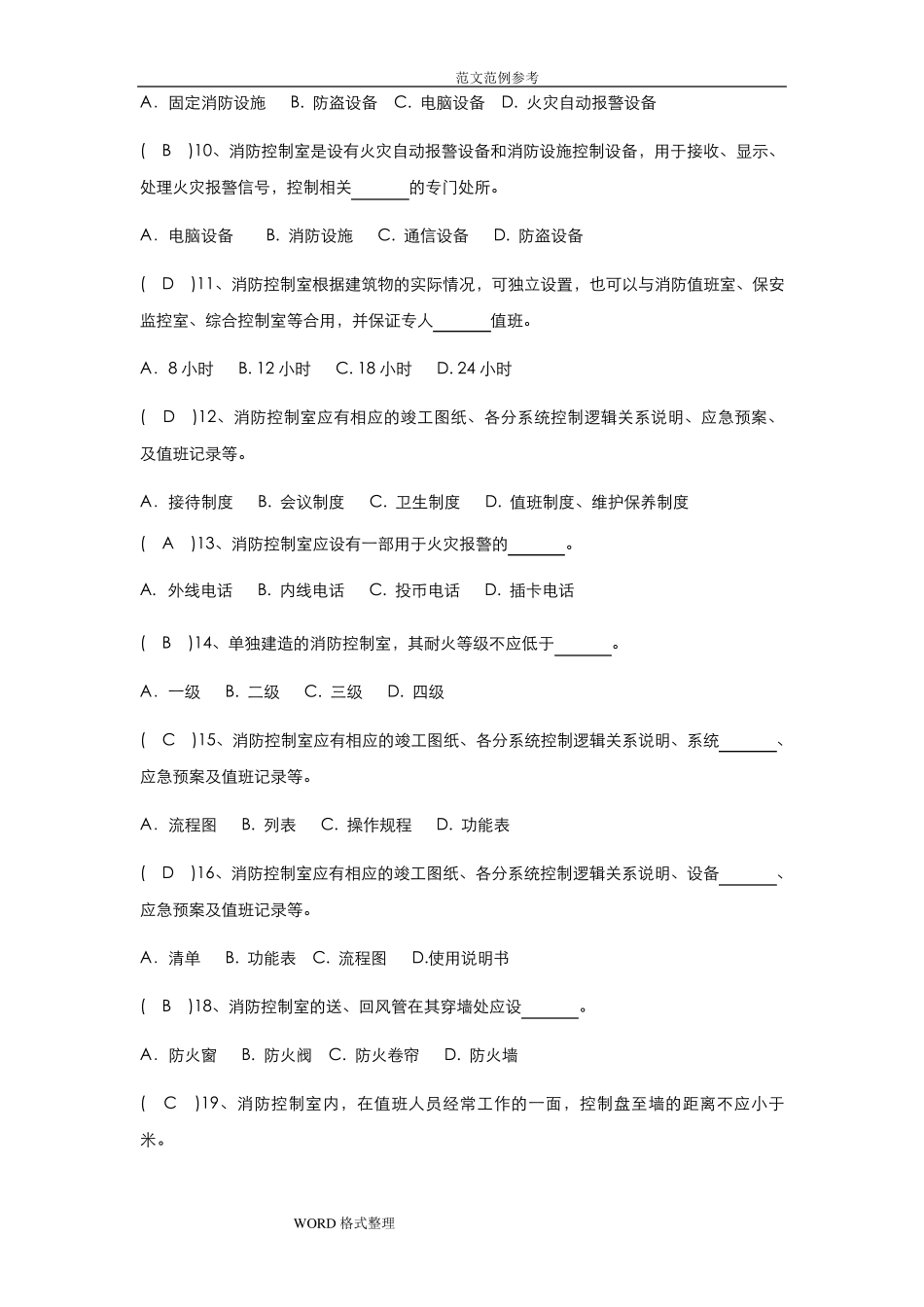 消防控制室考试题库完整_第2页