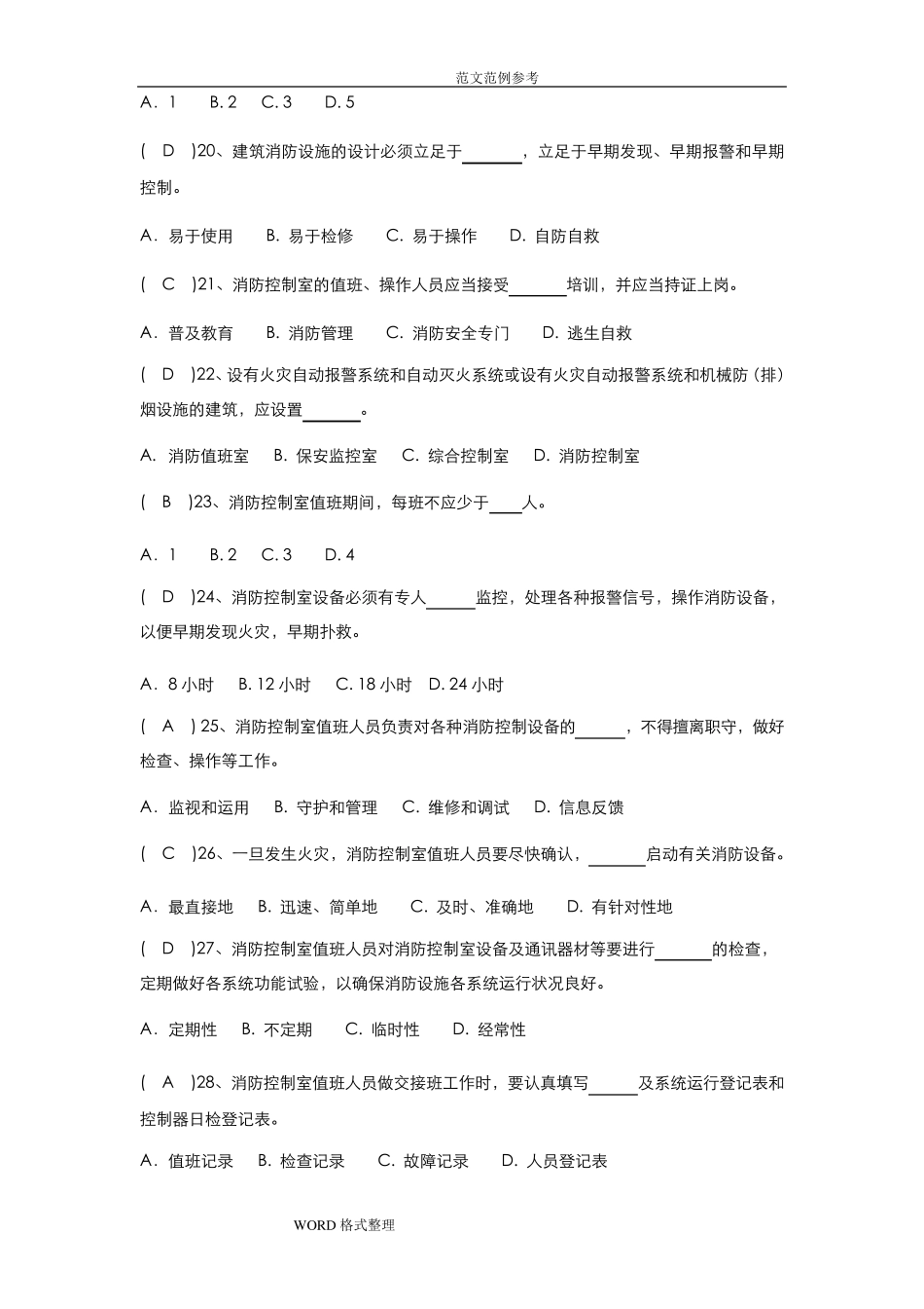 消防控制室考试题库完整_第3页