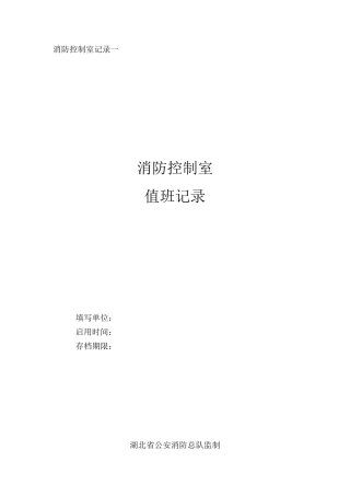 消防控制室记录六本记录(标准文本)