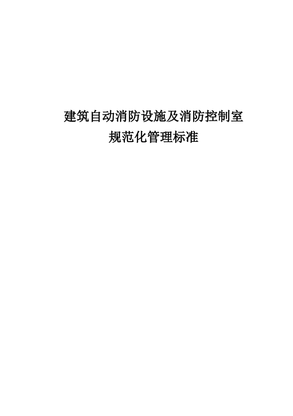 消防控制室规范化管理标准_第1页