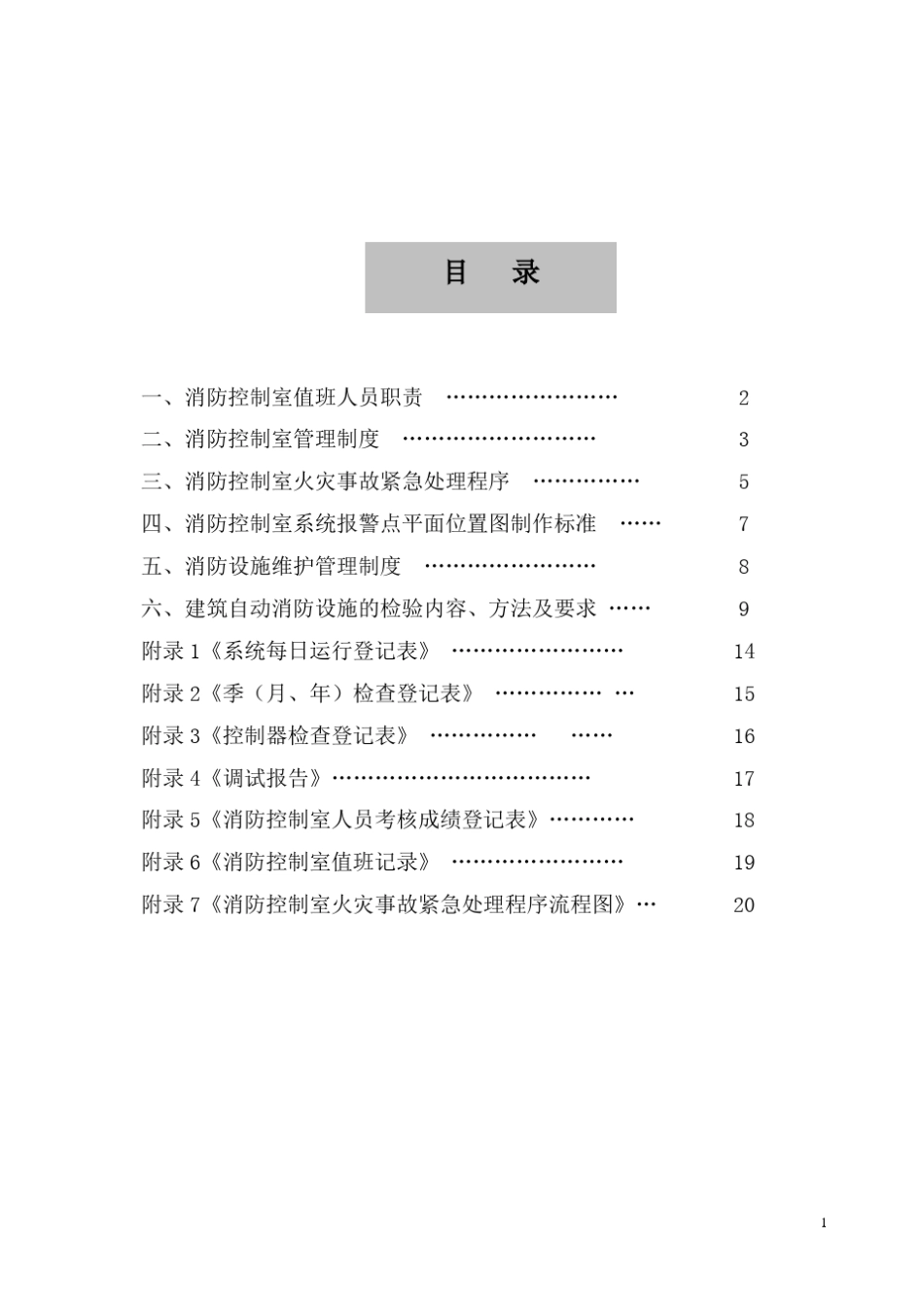 消防控制室规范化管理标准_第2页