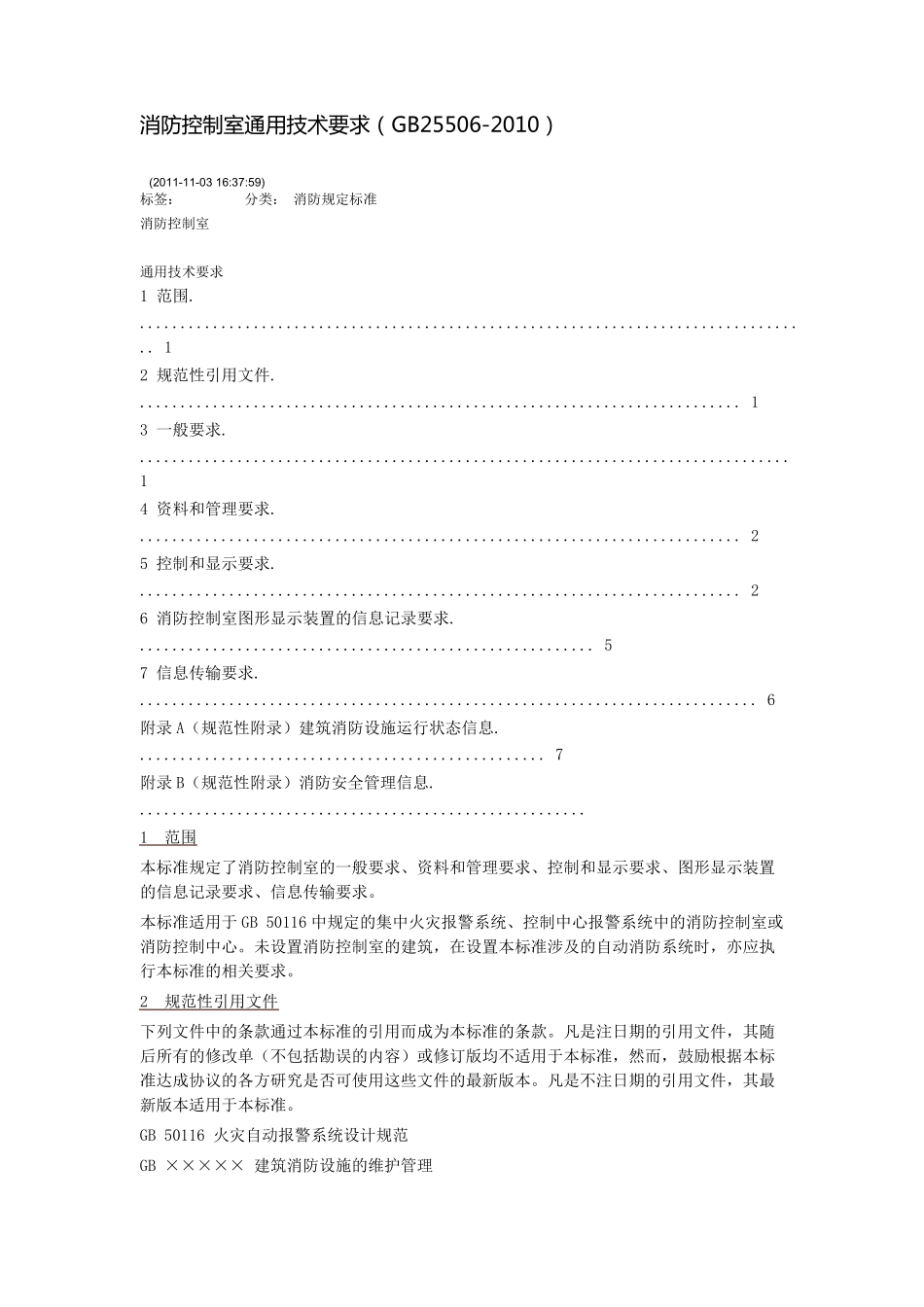 消防控制室通用技术要求(GB25506)_第1页